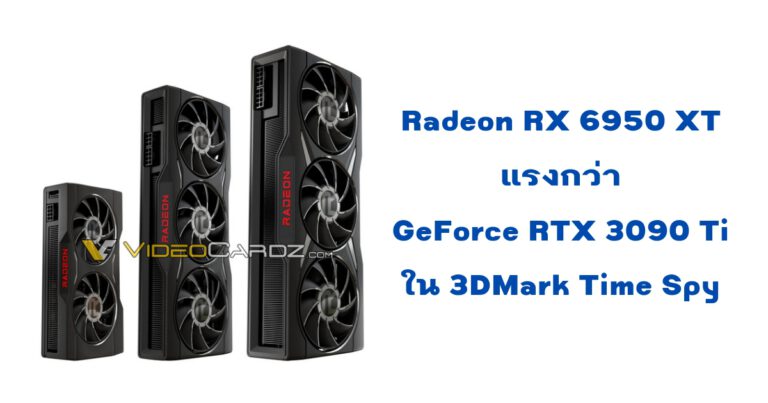 RX 6950 XT แรงกว่า RTX 3090 Ti ในการทดสอบ 3DMark Time Spy