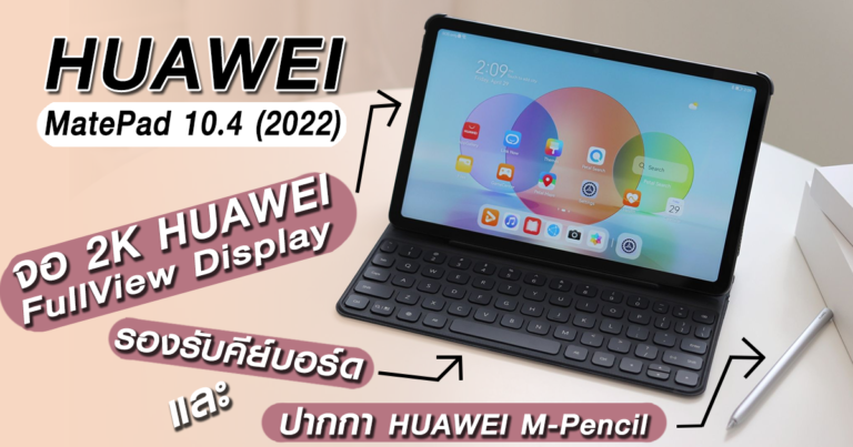 รีวิว HUAWEI MatePad 10.4 (2022) หน้าจอ 2K รองรับการใช้งานคีบอร์ดและปากกา HUAWEI M-Pencil