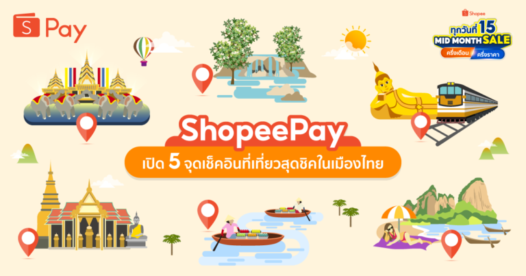 ‘ShopeePay’ เปิด 5 จุดเช็คอินที่เที่ยวสุดชิคในเมืองไทย  ที่ทุกคนต้องห้ามพลาด
