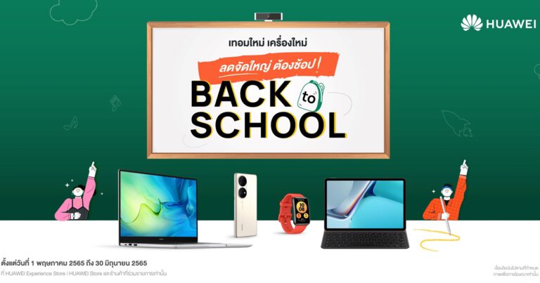 หัวเว่ยเปิดโพย ของต้องมีรับเปิดเทอมใหม่ จัดโปรเด็ด Back to School  ครบจบทั้งเรียนก็ดี สุขภาพก็เด่น  ตั้งแต่วันที่ 1 พฤษภาคม 2565 ถึง 30 มิถุนายน 2565  
