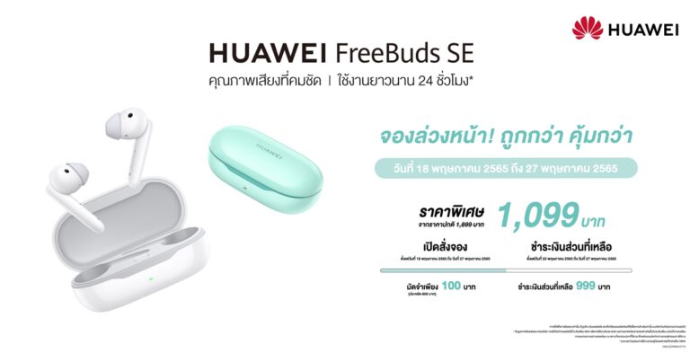 หัวเว่ยส่งดีลออนไลน์ หูฟังไร้สายรุ่นใหม่ล่าสุด HUAWEI FreeBuds SE เป็นเจ้าของในราคาพิเศษเพียง 1,099 บาท เมื่อมัดจำ 100 บาท รับโค้ดเงินคืนทันที 800 บาท!  18 พฤษภาคม 2565 ถึง 27 พฤษภาคม 2565 เท่านั้น!