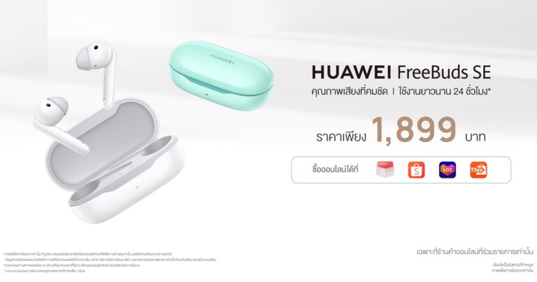  พร้อมเจอตัวจริงในไทย HUAWEI FreeBuds SE หูฟังไร้สายแบบกึ่งอินเอียร์ใหม่  ฟังสบายต่อเนื่อง เชื่อมต่อง่ายทุกความรู้สึกในราคาสบายกระเป๋า เพียง 1,899 บาท  ขายแล้ว 28 พฤษภาคม 2565 นี้