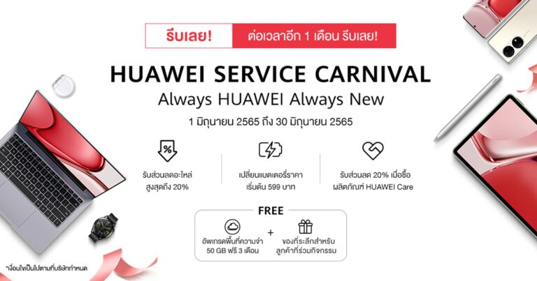 หัวเว่ยขยายความห่วงใย สานต่อ HUAWEI Service Carnival  พร้อมใส่ใจสมาร์ทดีไวซ์ให้อีก 1 เดือนเต็ม!  ตั้งแต่วันที่ 1 มิถุนายน 2565 ถึง 30 มิถุนายน 2565  