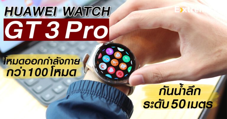 รีวิว HUAWEI WATCH GT 3 Pro มาพร้อมกับโหมดออกกำลังกายมากกว่า 100 โหมด พิเศษกับโหมดดำน้ำและกอล์ฟเข้ามาให้