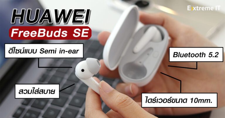 รีวิว HUAWEI FreeBuds SE หูฟังไร้สายคุณภาพดี สวมใส่สบาย