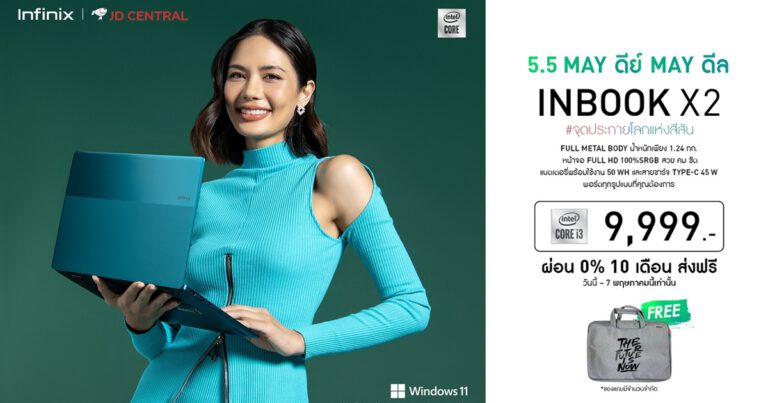 Infinix ส่งโปรฯ เด็ด! 5.5 ดีลดีกับ INBOOK X2 รุ่น i3 ลดเหลือเพียง 9,999 บาท ผ่อน 0% นาน 10 เดือน ฟรีค่าจัดส่ง พร้อมรับของแถมสุดปัง