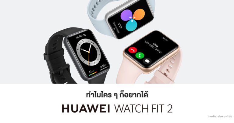 หัวเว่ยสานต่อความสำเร็จกับ HUAWEI WATCH FIT 2  สมาร์ทวอทช์ที่จะทำให้เรื่องสุขภาพชัดเจนในราคาที่เอื้อมถึง