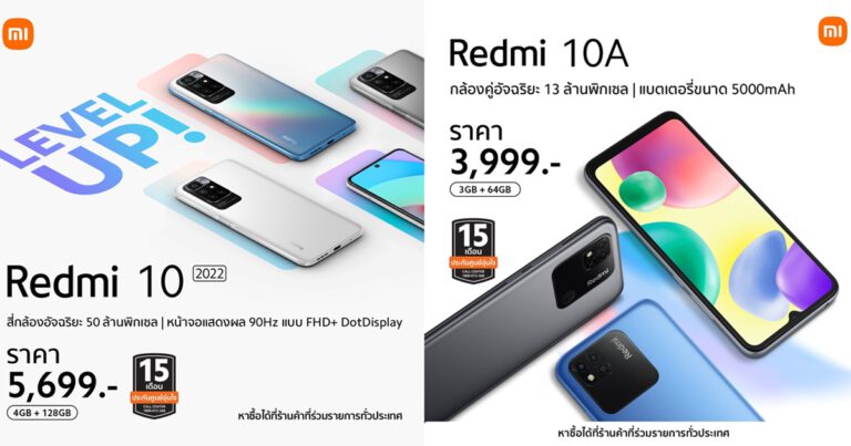 เสียวหมี่ประกาศวางจำหน่าย 2 สมาร์ทโฟนรุ่นใหม่จาก Redmi 10 Series  Redmi 10 2022 และ Redmi 10A สมาร์ทโฟนระดับเริ่มต้น ที่มาพร้อมแบตเตอรี่ขนาดใหญ่จุใจ  ในราคาเพียง 5,699 บาท และ 3,999 บาท!