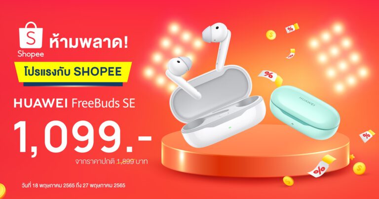 หัวเว่ยจับมือ Shopee จัดโปรฯ แรง โหมกระแสหูฟัง TWS กับ HUAWEI FreeBuds SE  หูฟังดีไซน์ใหม่กึ่งอินเอียร์ ด้วยโปรดียืน 1 เพียง 1,099 บาท