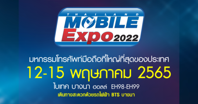 Thailand Mobile Expo 2022 มหกรรมมือถือที่ใหญ่ที่สุดในประเทศ กลับมาแล้ว  จัดวันที่ 12-15 พ.ค.65 ไบเทคบางนา