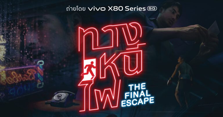 vivo ส่ง X80 Series 5G สมาร์ตโฟนเรือธงรุ่นล่าสุด  เอาใจสายคอนเทนต์ เปิดตัวหนังสั้น ‘The Final Escape – ทางหนีไฟ’  ถ่ายด้วย X80 Series ทั้งเรื่อง ตอกย้ำสโลแกน Cinematics. Redefined.