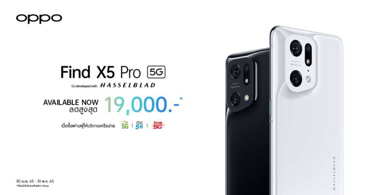 OPPO Find X5 Pro 5G วางจำหน่ายแล้วอย่างเป็นทางการ  พร้อมจับมือ AIS, ดีแทค, ทรูมูฟ เอช  มอบส่วนลดสูงสุด 19,000 บาท ถึง 31 พ.ค. นี้!