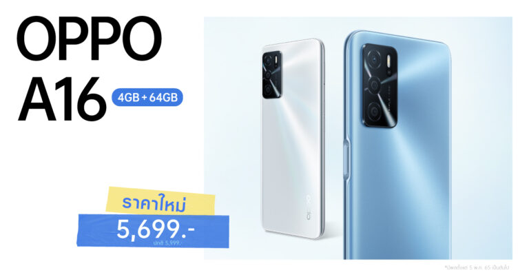 OPPO A16 รุ่น RAM 4GB + ROM 64GB ให้คุณใช้งานสุดคุ้มได้ง่ายยิ่งขึ้น  ในราคาใหม่ เพียง 5,699 บาทเท่านั้น!!