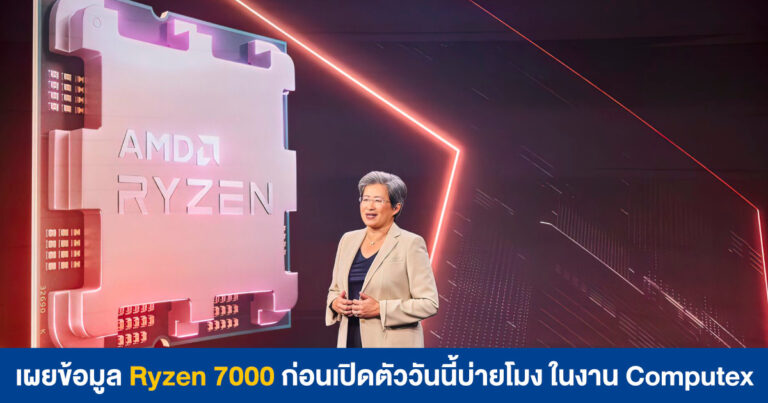 เผยข้อมูล Ryzen 7000 ก่อนเปิดตัวบ่ายโมงวันนี้ ในงาน Computex 2022