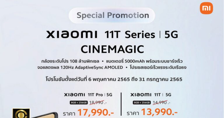 เสียวหมี่จัดโปรโมชั่นราคาพิเศษพร้อมของแถมสำหรับ Xiaomi 11T Series  สมาร์ทโฟนที่ช่วยเนรมิตวิดีโอระดับ “Cinemagic” ระหว่างวันที่ 6 พ.ค. – 31 ก.ค. 65