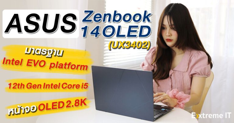 รีวิว ASUS Zenbook 14 OLED (UM3402ZA) ดีไซน์ใหม่เน้นความเรียบหรู มาพร้อมกับชิป Intel 12th Gen มาตราฐาน Intel EVO