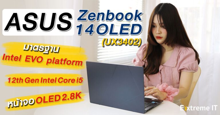 รีวิว ASUS Zenbook 14 OLED (UM3402ZA) ดีไซน์ใหม่เน้นความเรียบหรู มาพร้อมกับชิป Intel 12th Gen มาตราฐาน Intel EVO