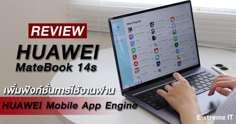 รีวิว HUAWEI MateBook 14s โน๊ตบุ๊คคุณภาพสูงมาตราฐาน Intel EVO พร้อมฟังก์ชั่นการใช้งานผ่านแอปพลิเคชันมือถือได้
