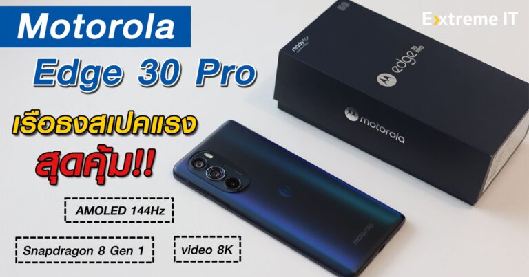 รีวิว motorora Edge 30Pro สมาร์ทโฟนเรือธง ราคาสุดคุ้ม Snapdragon 8 Gen 1 พร้อมจอ OLED 10bit