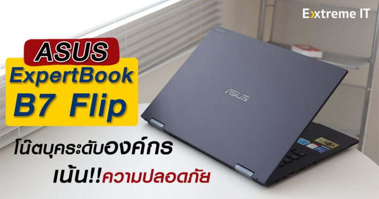 รีวิว ASUS Expertbook B7 Flip (B7402FEA) โน๊ตบุ๊คระดับองค์กรความปลอดภัยสูง มาพร้อมกับ Intel Core i7-1195G7