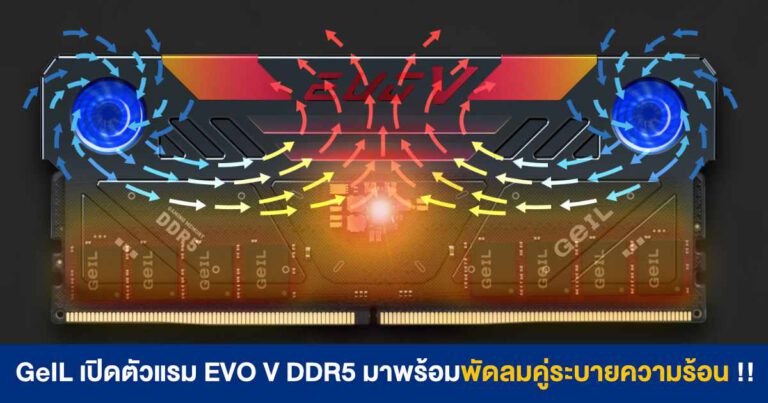 GeIL เปิดตัวแรม EVO V DDR5 มาพร้อมพัดลมคู่ระบายความร้อน + ไฟ RGB !!