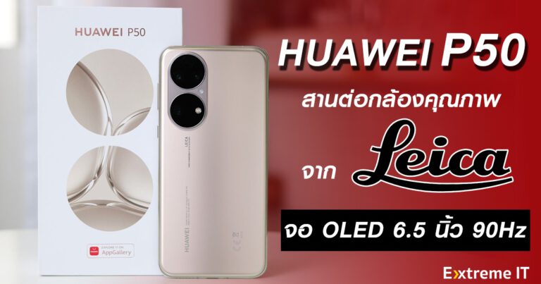 รีวิว HUAWEI P50 สานต่อกล้องเทพจาก Leica พร้อมกับหน้าจอ OLED 6.5 นิ้ว 90Hz