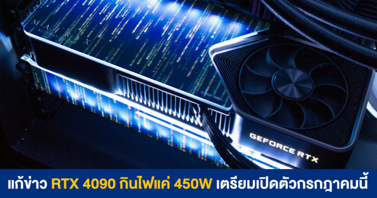 แก้ข่าว NVIDIA GeForce RTX 4090 กินไฟแค่ 450W เตรียมเปิดตัวเดือนกรกฎาคมนี้