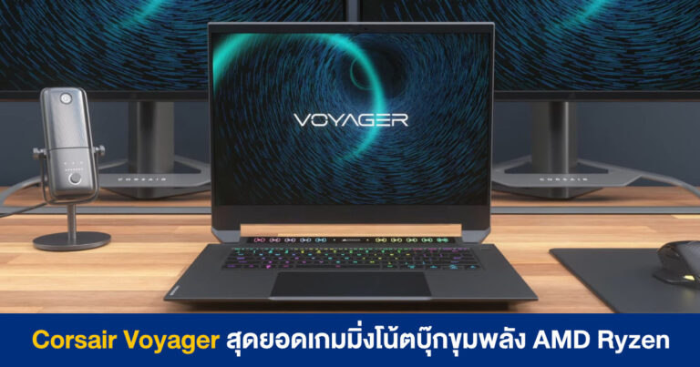Corsair Voyager สุดยอดเกมมิ่งโน้ตบุ๊กขุมพลัง AMD Ryzen พร้อม Touch Bar ควบคุมการสตรีมเกม