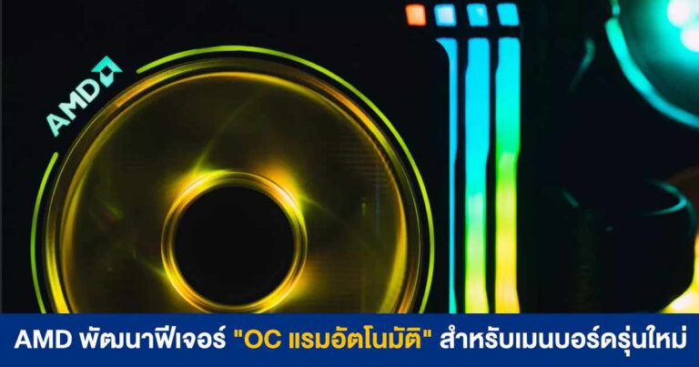 AMD พัฒนาฟีเจอร์ “OC แรมอัตโนมัติ” รีดประสิทธิภาพแรมบัสสูงได้ดีขึ้น สำหรับเมนบอร์ดรุ่นใหม่