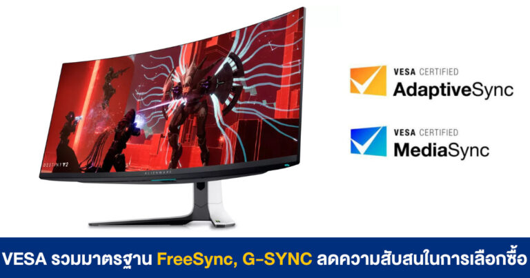 VESA ออกโลโก้ Adaptive Sync และ Media Sync แทนการใช้ FreeSync, G-SYNC ลดความสับสน