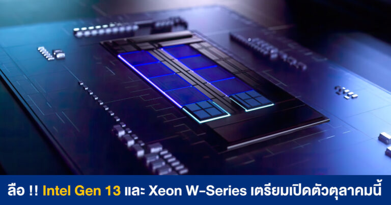 ลือ !! Intel Gen 13 และ Xeon W-Series เตรียมเปิดตัวตุลาคมนี้