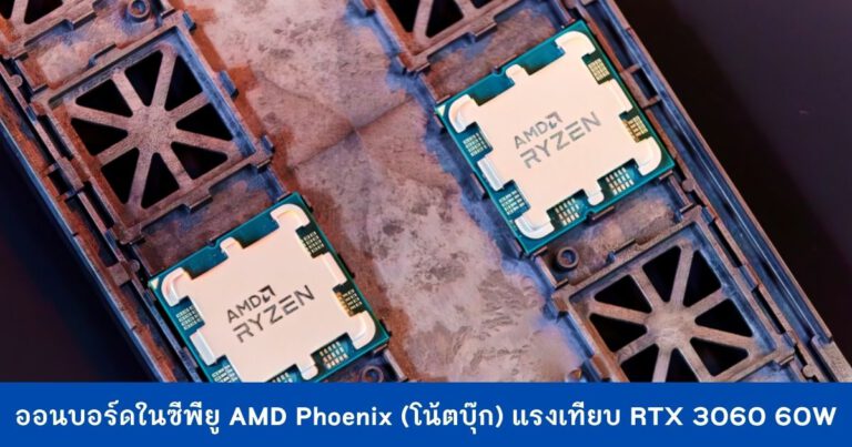 ออนบอร์ดในซีพียู AMD Phoenix (โน้ตบุ๊ก) ความแรงเทียบ RTX 3060 60W
