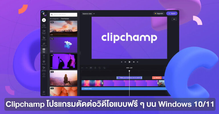 [แนะนำ] Clipchamp โปรแกรมตัดต่อวิดีโอแบบฟรี ๆ บน Windows 10/11 สำหรับมือใหม่เริ่มทำคอนเทนต์ !!