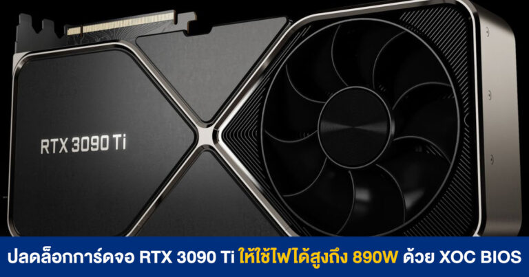 ปลดล็อกการ์ดจอ RTX 3090 Ti ให้ใช้ไฟได้สูงถึง 890W ด้วย XOC BIOS !!