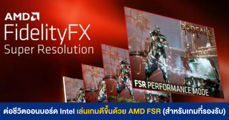 ต่อชีวิตให้ออนบอร์ด Intel เล่นเกมได้ดีขึ้นด้วย FidelityFX Super Resolution (ในเกมที่รองรับ)