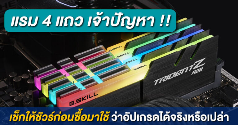 [เรื่องน่ารู้] แรม 4 แถว เจ้าปัญหา – เช็กให้ชัวร์ก่อนซื้อมาใช้ ว่าอัปเกรดได้จริงหรือเปล่า?