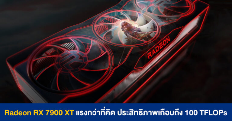 AMD Radeon RX 7900 XT แรงกว่าที่คิด ประสิทธิภาพเกือบถึง 100 TFLOPs