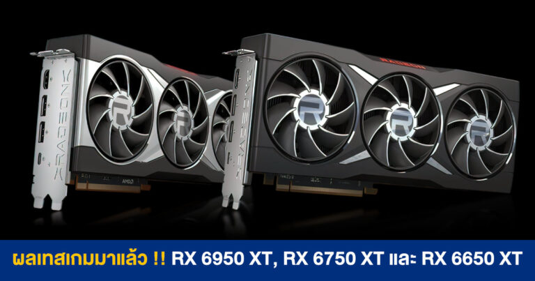 ผลเทสเกมมาแล้ว !! การ์ดจอรีเฟรช Radeon RX 6950 XT, 6750 XT และ 6650 XT