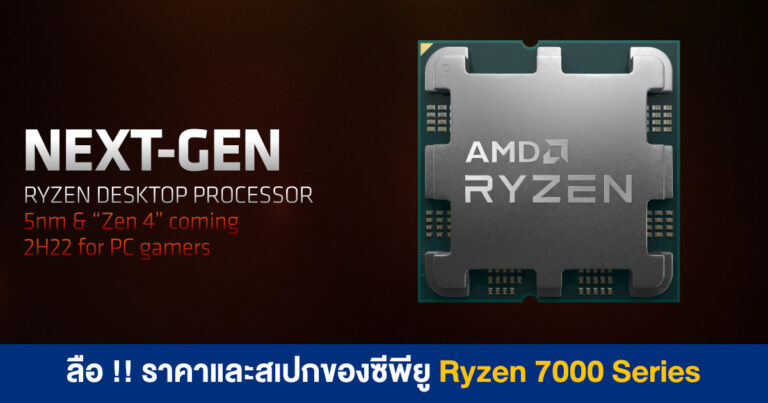 ลือ !! สเปกและราคาของ Ryzen 9 7950X, Ryzen 9 7900X, Ryzen 7 7800X และ Ryzen 5 7600X