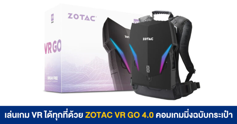 เล่นเกม VR ได้ทุกที่ด้วย ZOTAC VR GO 4.0 คอมเกมมิ่งฉบับกระเป๋า