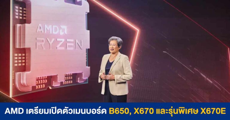AMD เตรียมเปิดตัวเมนบอร์ด B650, X670 และรุ่นพิเศษ X670E ในงาน Computex 2022 สัปดาห์หน้า