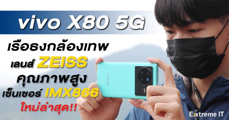 รีวิว vivo X80 5G สมาร์ตโฟนเรือธงระดับไฮเอนด์ เลนส์ ZEISS พร้อมกับเซ็นเซอร์ใหม่ล่าสุด IMX866 (RGBW)