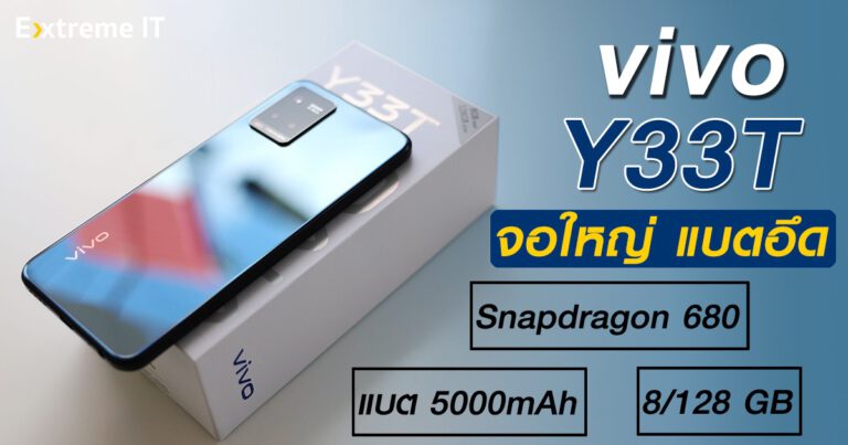 รีวิว vivo Y33T เอาใจคนชอบจอใหญ่ แบตอึด ในราคาเข้าถึงง่าย