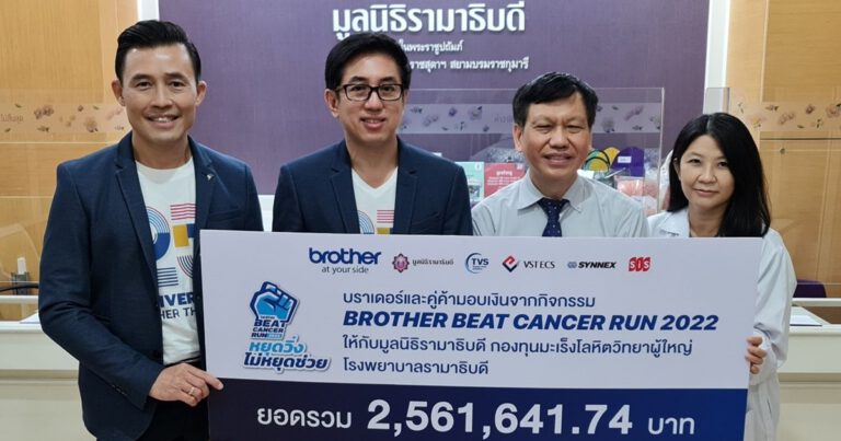 บราเดอร์มอบเงินบริจาคในโครงการ Brother Beat Cancer Run 2022  ช่วยผู้ป่วยโรคมะเร็งโลหิตที่ยากไร้ รพ.รามาฯ
