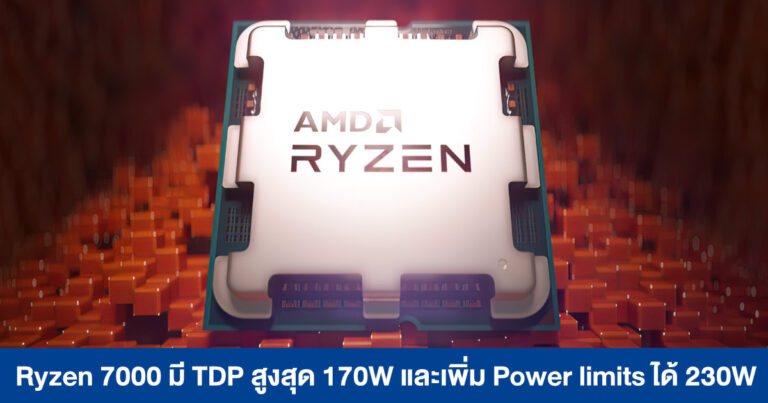 AMD ชี้แจง Ryzen 7000 มี TDP สูงสุดถึง 170W และเพิ่ม Power limits ได้สูงสุดที่ 230W
