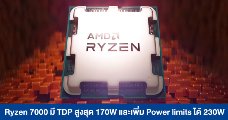 AMD ชี้แจง Ryzen 7000 มี TDP สูงสุดถึง 170W และเพิ่ม Power limits ได้สูงสุดที่ 230W