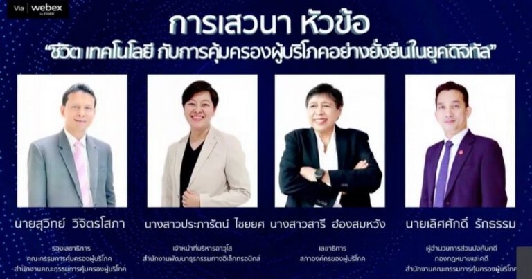 สภาองค์กรของผู้บริโภคชี้ เชื่อมโยงข้อมูล แก้ไขทันเวลา ตอบโจทย์ปัญหาผู้บริโภคยุคดิจิทัล 