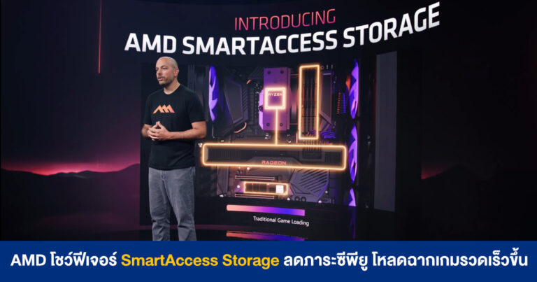 AMD โชว์ฟีเจอร์ SmartAccess Storage ลดภาระซีพียู โหลดทรัพยากรในเกมรวดเร็วขึ้น