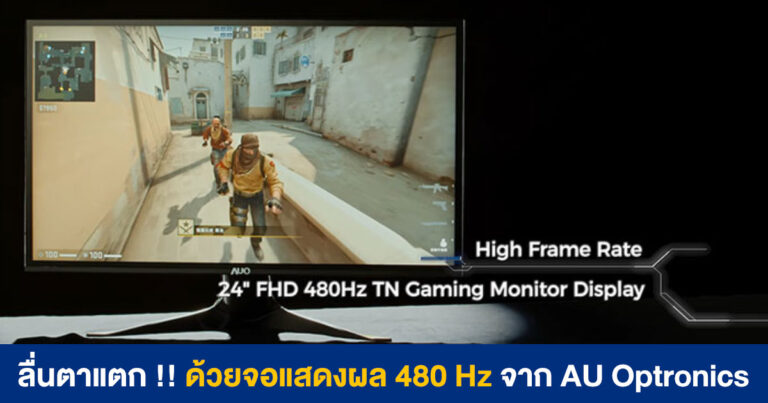 ลื่นตาแตก !! ด้วยจอแสดงผล 480 Hz จาก AU Optronics