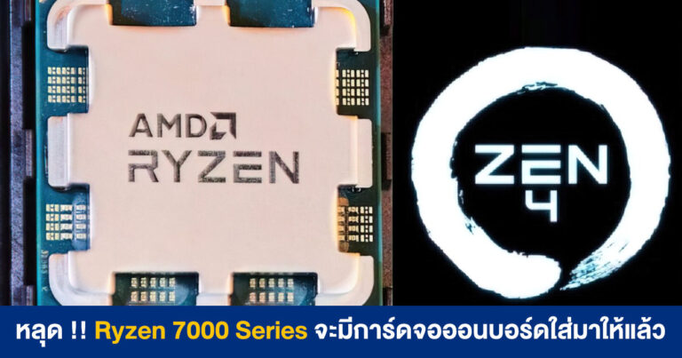 หลุด !! Ryzen 7000 Series จะมีการ์ดจอออนบอร์ดใส่มาให้ทุกรุ่น